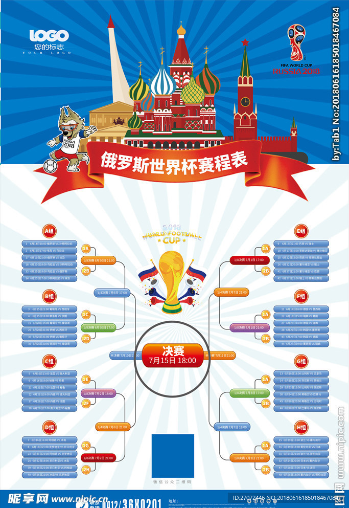 2018俄罗斯世界杯赛程表对阵