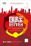 国际合作节国际合作日海报设计