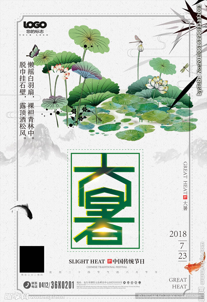 中国风二十四节气大暑节气海报