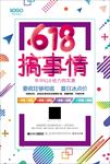 时尚618搞事情商场促销海报