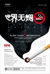 简洁大气世界无烟日公益海报