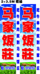 马家饭庄