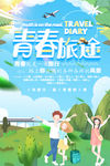 青春旅途