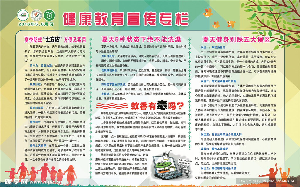 夏季健康教育之五