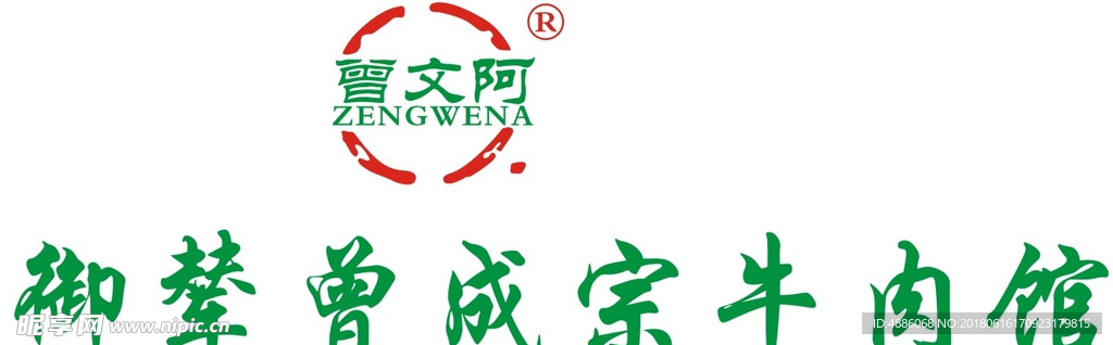御辇曾成宗牛肉馆