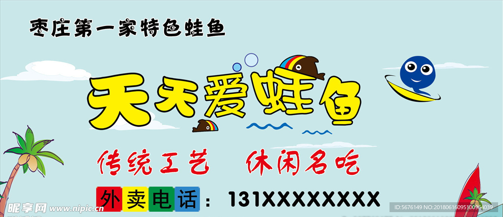 夏天蛙鱼外卖