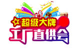 工厂真供会