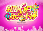 六月促销海报