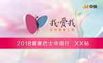 我爱我健康中国行展板