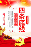 四条底线