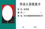 作业人员信息卡