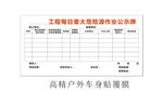 工程每日重大危险源作业公示牌