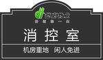 消控室  监控室 德惠