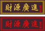财源广进