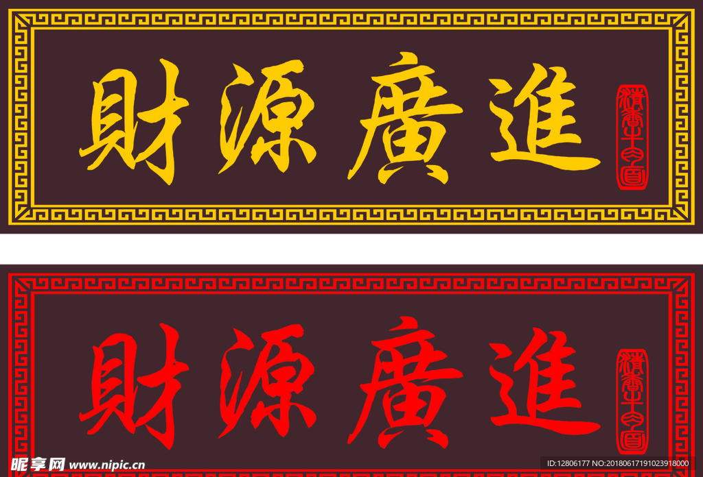 财源广进