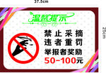 禁止采摘