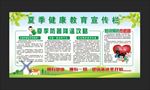 夏季健康教育宣传栏
