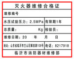 灭火器维修合格证