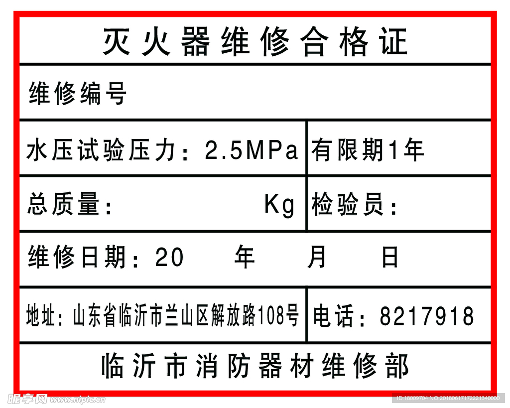 灭火器维修合格证