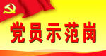 党员示范岗