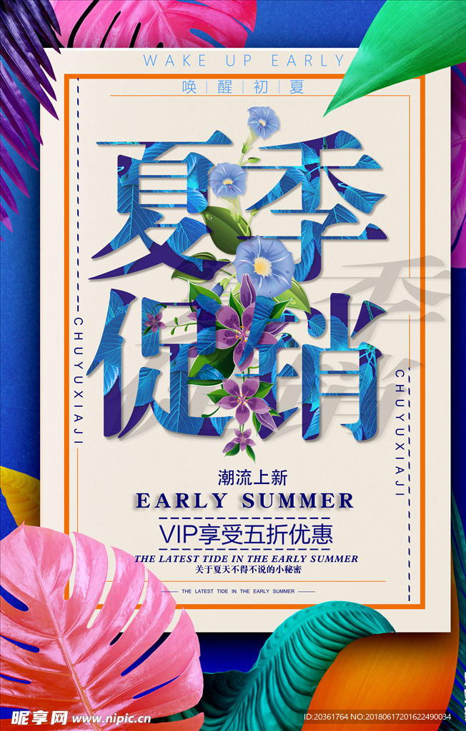 夏季促销海报