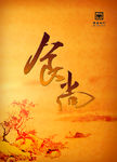 中国风海报