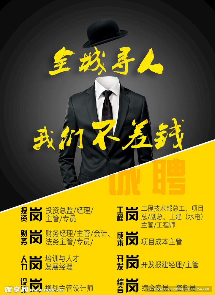 黑色创意招聘海报