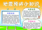 地震预防小知识