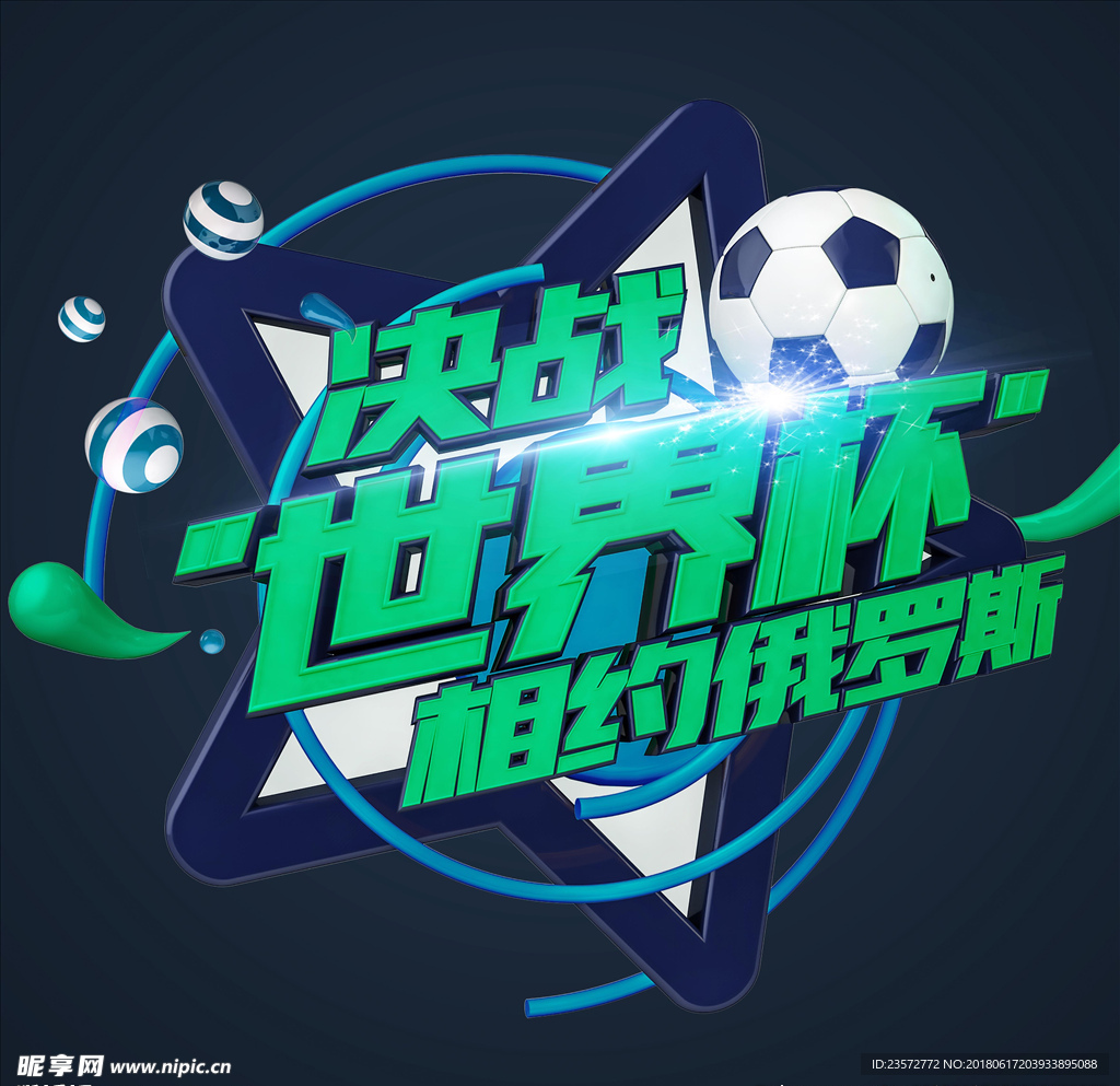 决战世界杯立体字