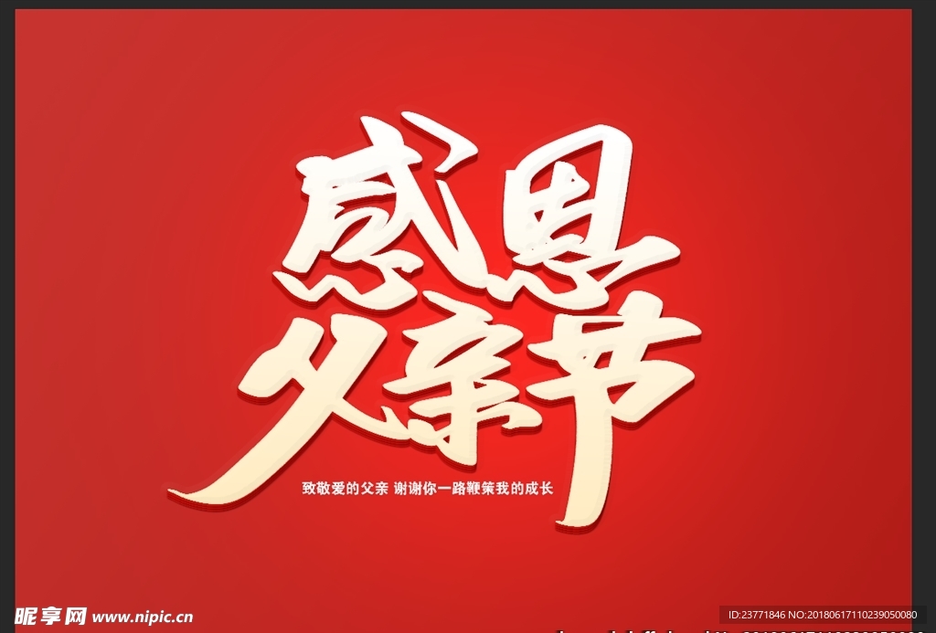 感恩父亲节