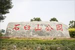 石臼山公园