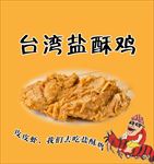 台湾盐酥鸡