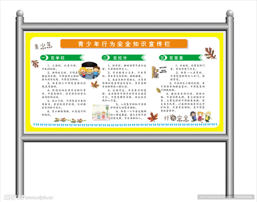 青少年行为安全知识宣传栏