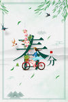 绿色春分简约海报