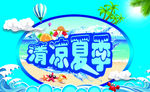 清凉夏季