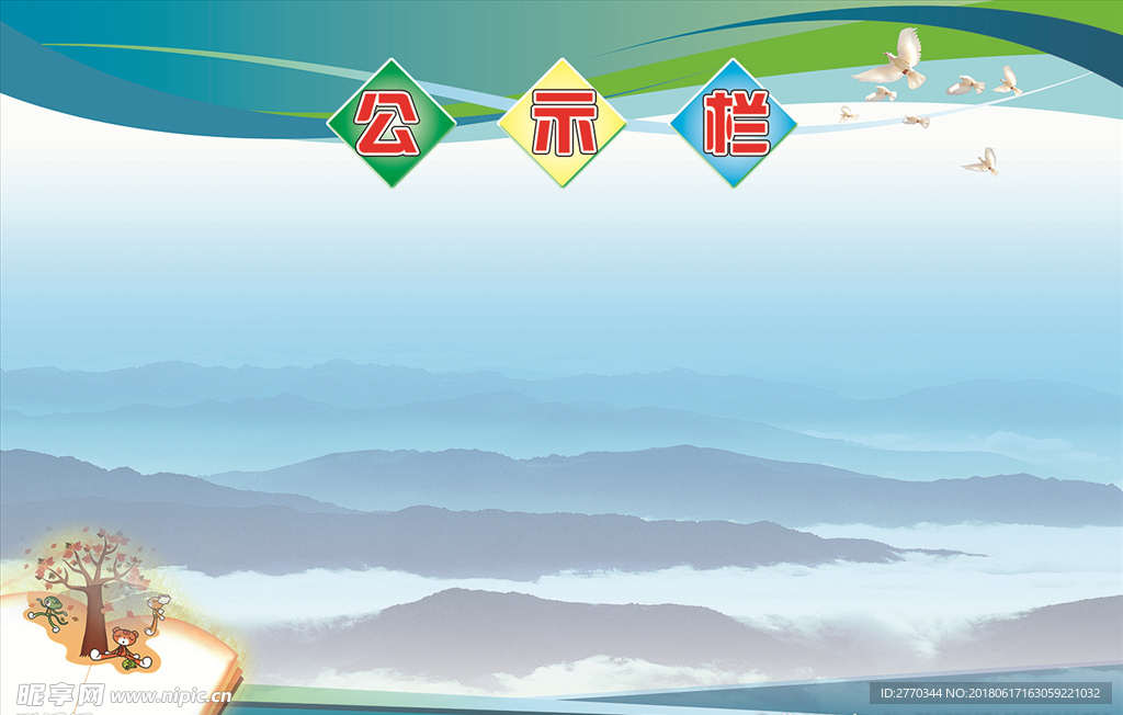 公示栏