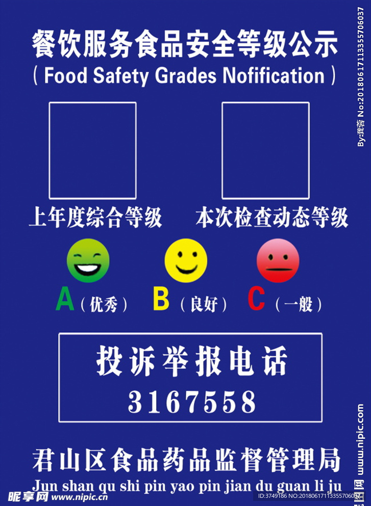 餐饮服务食品安全等级公示