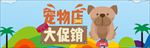 宠物用品全屏海报