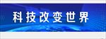 科技改变世界