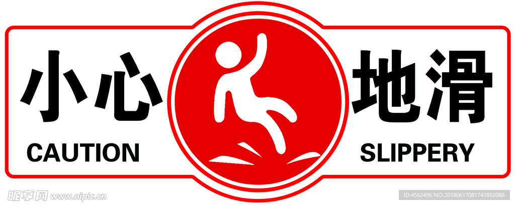 小心地滑