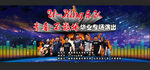 演唱会背景