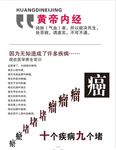 黄帝 内经 癌症 疾病