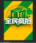 618 全民疯抢