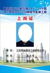 建筑工地上岗证