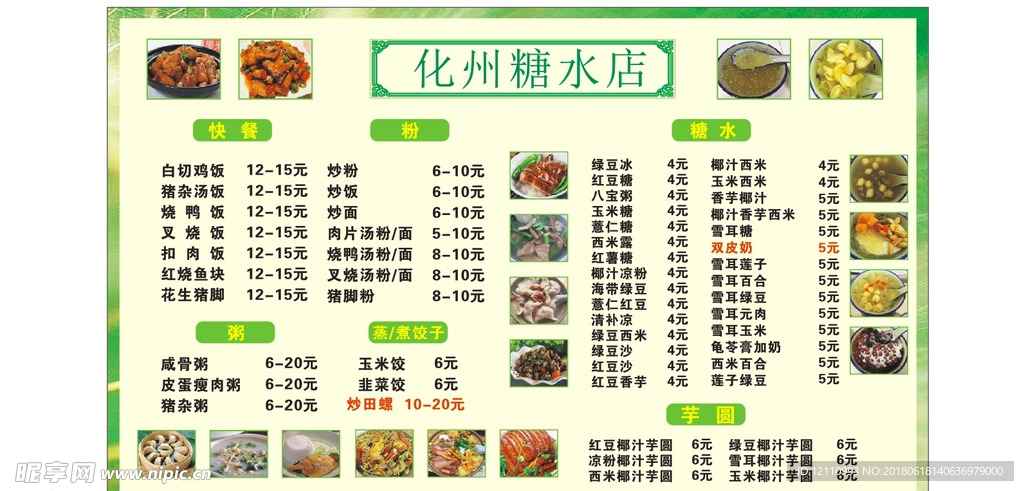 化州糖水店5-15价目表好曲曲