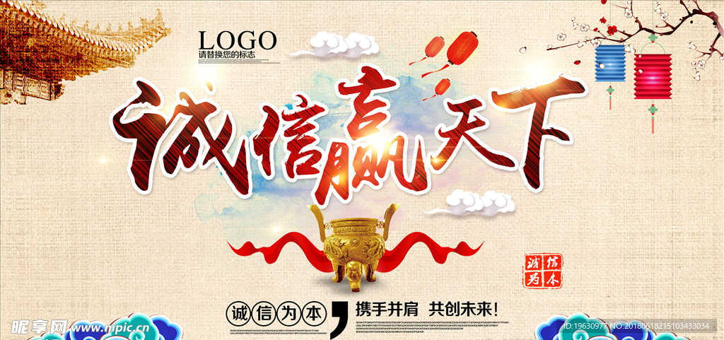 诚信赢天下海报