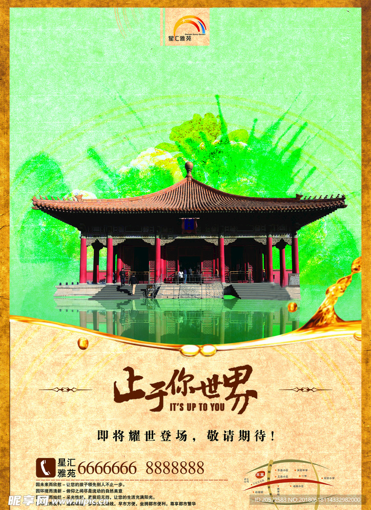 止于你世界 地产海报 中国风