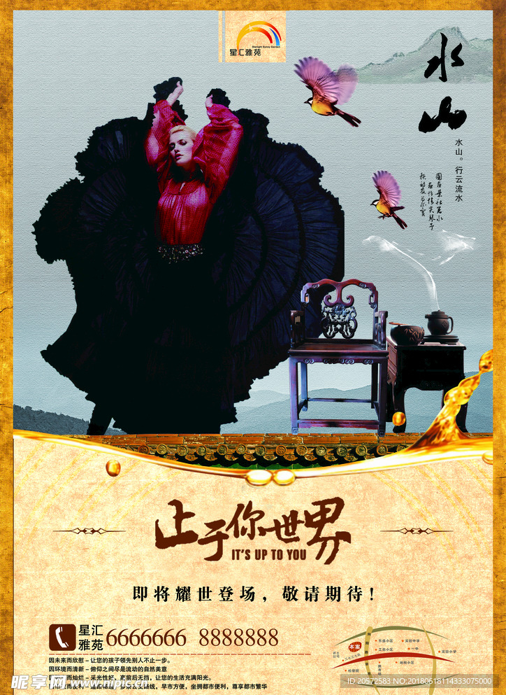 止于你世界 地产海报 中国风