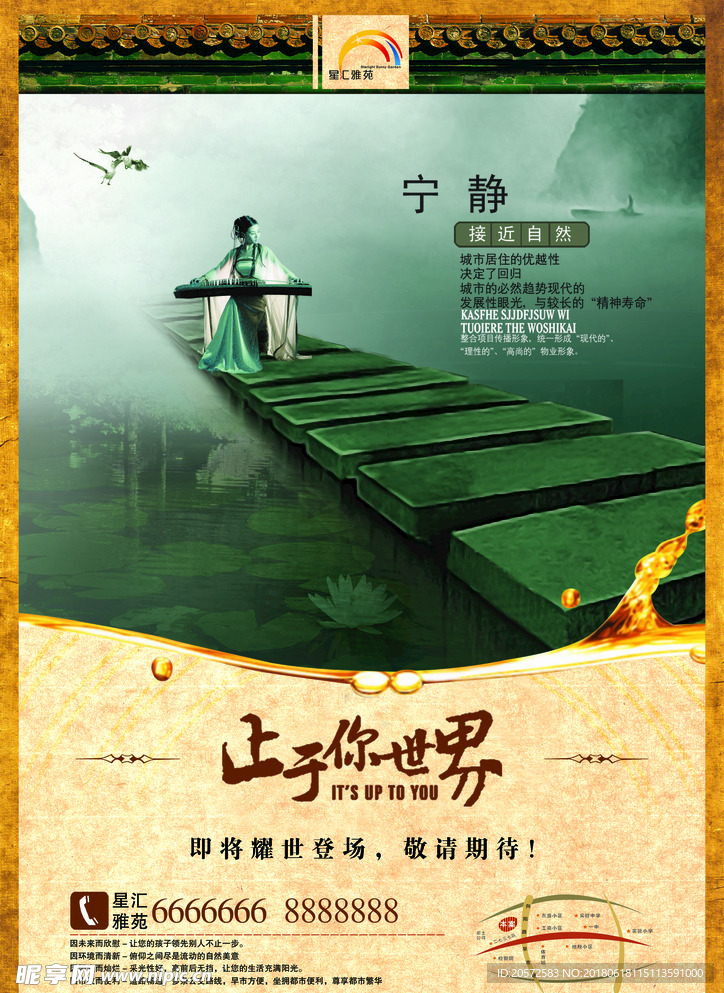 止于你世界 地产海报 中国风