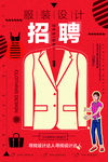 红色大气服装设计师招聘